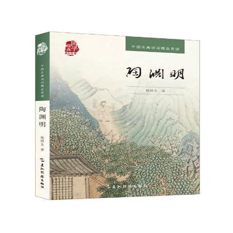 陶淵明(2016年五洲傳播出版社出版的圖書) 陶淵明(2016年五洲傳播出版社出版的圖書)
