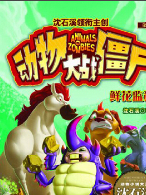 動物大戰殭屍(第1季):鮮花監獄(鮮花監獄) 動物大戰殭屍(第1季):鮮花監獄(鮮花監獄)