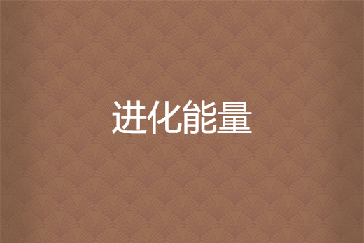 進化能量 進化能量
