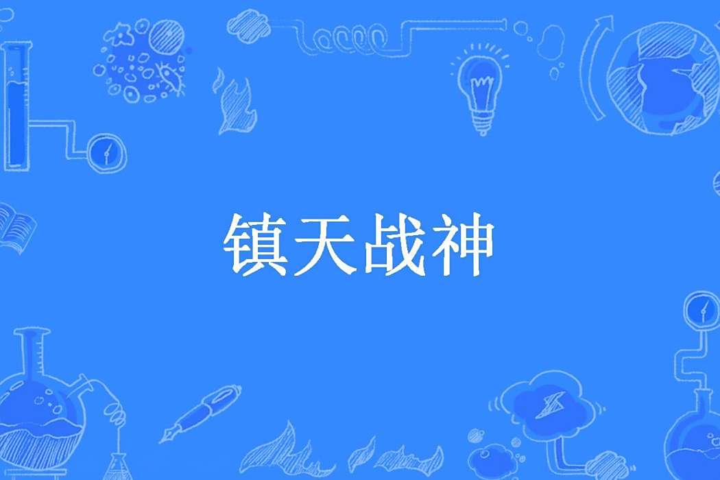 鎮天戰神(兜來兜往創作的都市類網路小說) 鎮天戰神(兜來兜往創作的都市類網路小說)