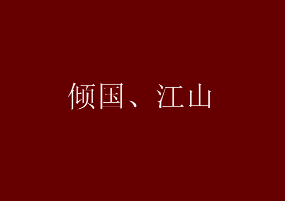 傾國、江山 傾國、江山