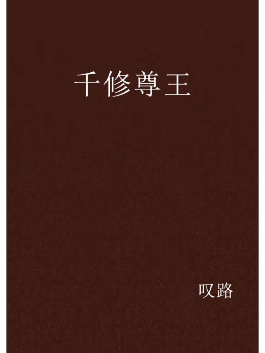千修尊王 千修尊王