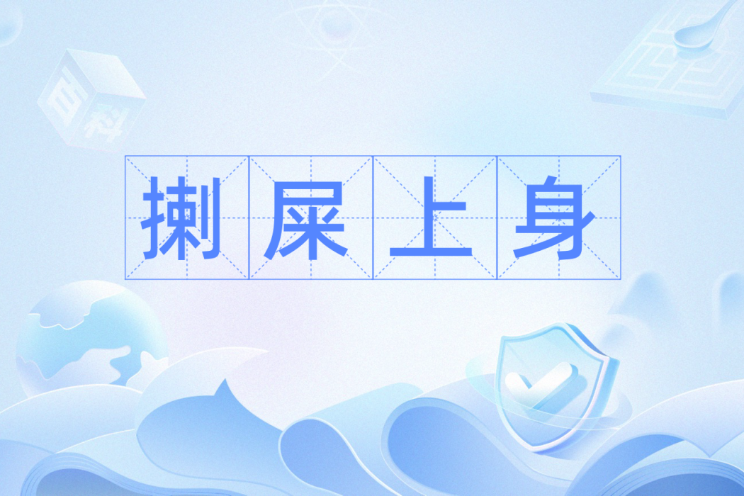 揦屎上身 揦屎上身