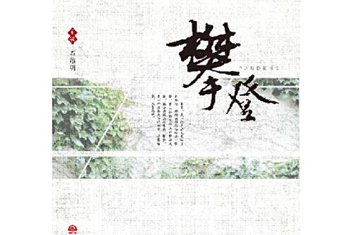 攀登(西南交通大學出版社在2015年11月出版的書籍) 攀登(西南交通大學出版社在2015年11月出版的書籍)