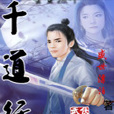 千道行 千道行