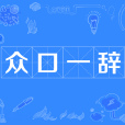 眾口一辭 眾口一辭