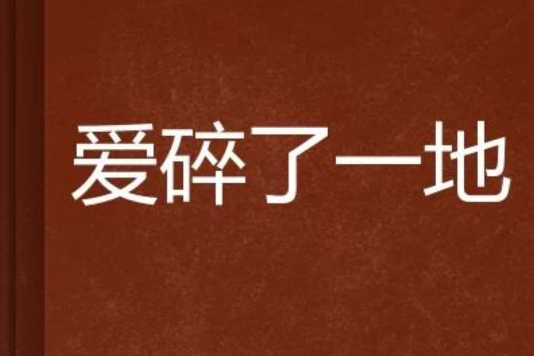 愛碎了一地 愛碎了一地