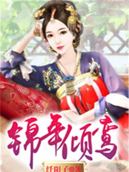 錦年傾鸞 錦年傾鸞