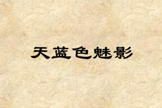 天藍色魅影 天藍色魅影