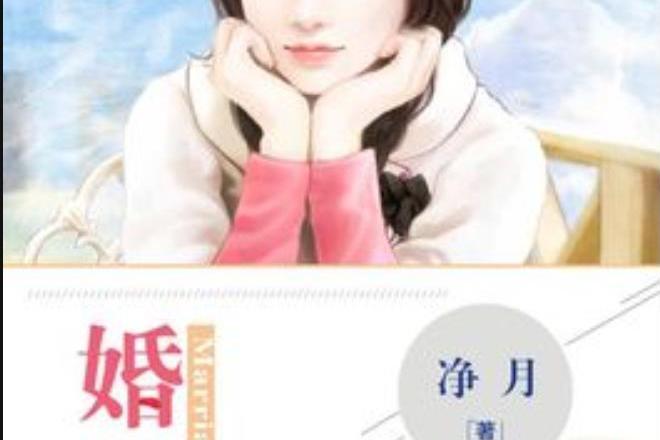婚情(淨月所著的現代言情小說) 婚情(淨月所著的現代言情小說)