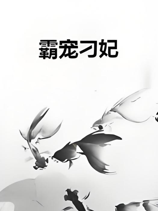 霸寵刁妃 霸寵刁妃