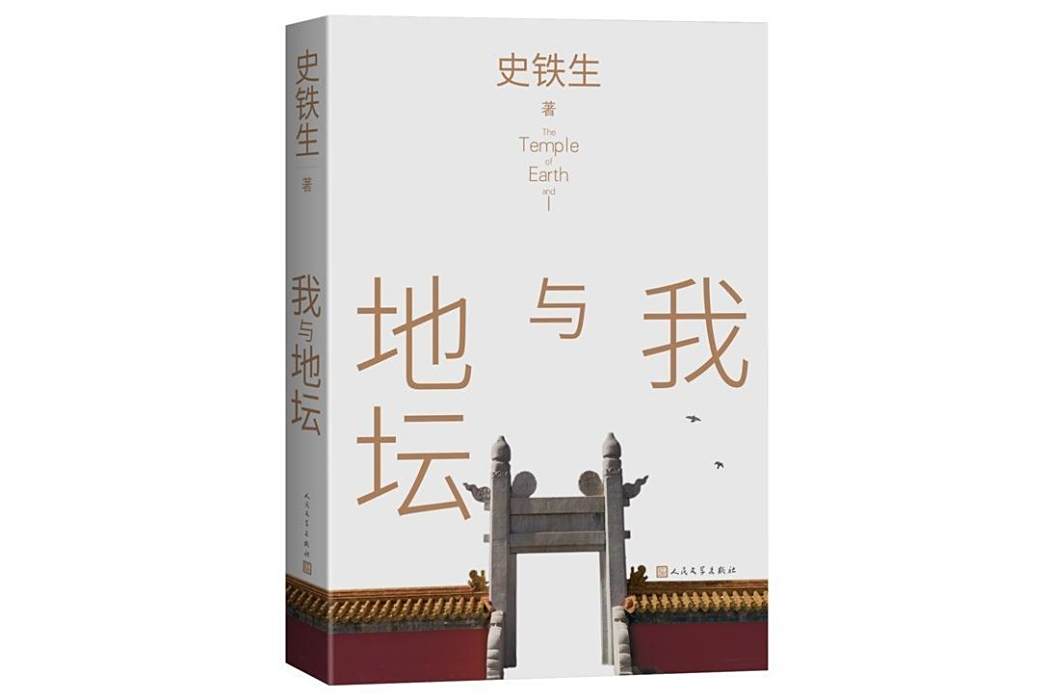 我與地壇(人民文學出版社出版的圖書) 我與地壇(人民文學出版社出版的圖書)