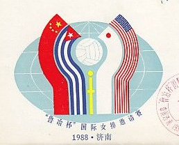 1988年第四屆“魯冶杯”中國國際女排邀請賽