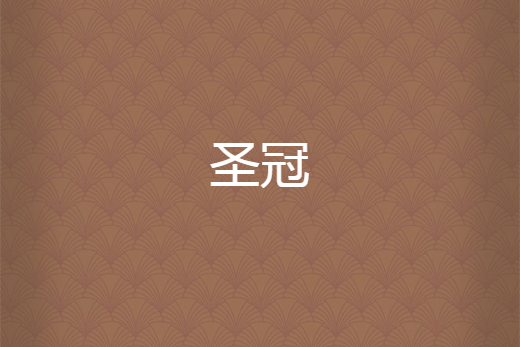 聖冠 聖冠