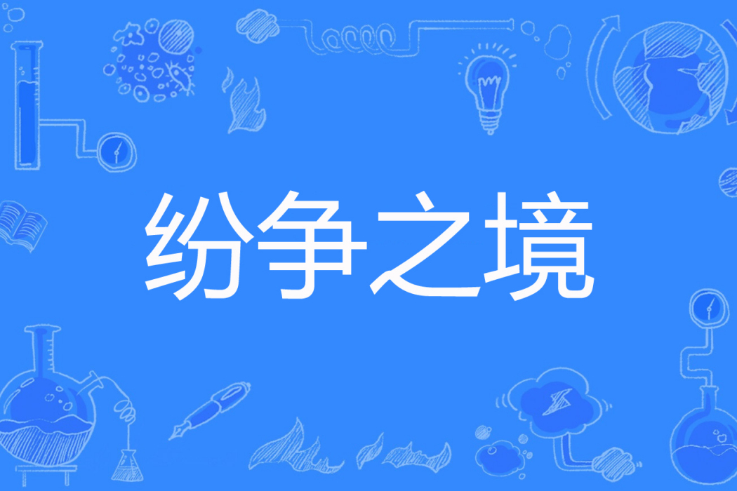 紛爭之境 紛爭之境