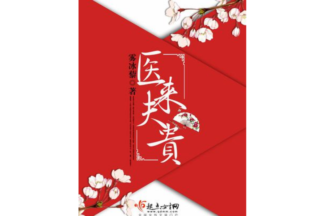 醫來夫貴 醫來夫貴