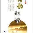 詩韻年華 詩韻年華