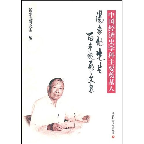 中國經濟史學科主要奠基人：湯象龍先生百年誕辰文集