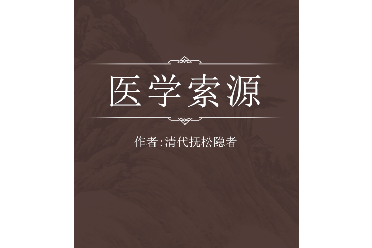 醫學索源 醫學索源