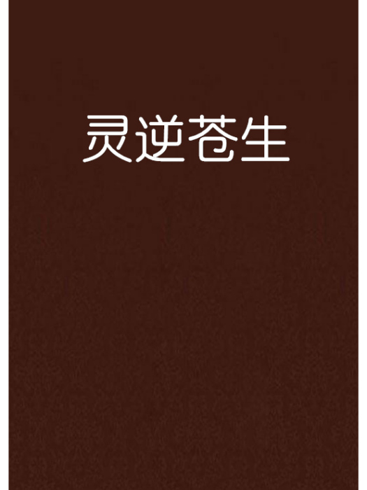 靈逆蒼生 靈逆蒼生