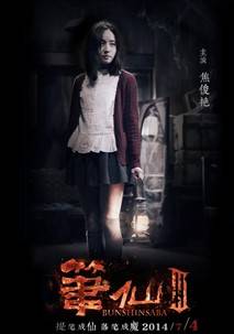 筆仙Ⅲ(筆仙3)