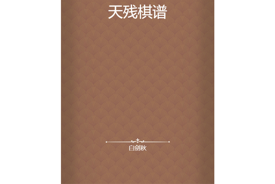 天殘棋譜
