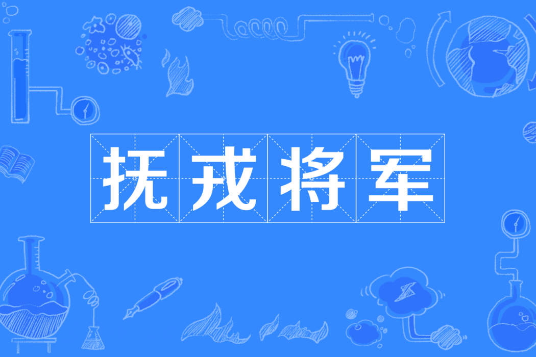 撫戎將軍 撫戎將軍