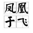 鳳凰于飛(漢語成語)