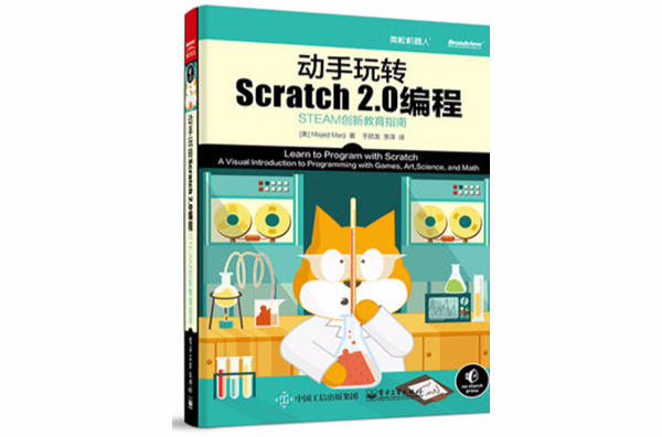 動手玩轉Scratch2.0編程—STEAM創新教育指南(動手玩轉Scratch2.0編程)