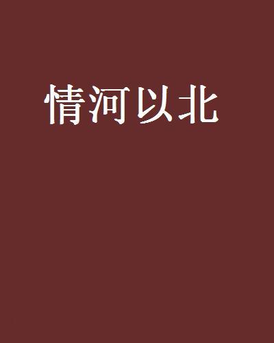 情河以北 情河以北