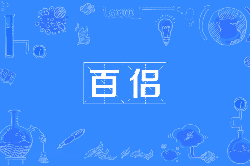 百侶 百侶