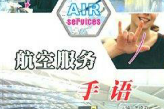 航空服務手語 航空服務手語