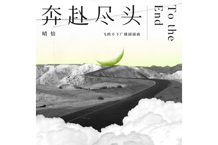 奔赴盡頭 奔赴盡頭