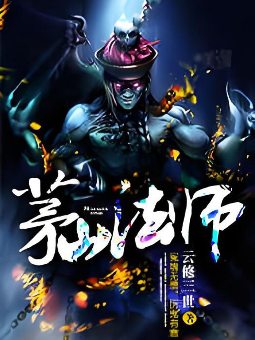 茅山法師 茅山法師