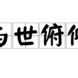 與世俯仰 與世俯仰