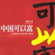 中國可以富 中國可以富