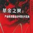 基金之翼 基金之翼