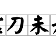 寶刀未老(漢語成語) 寶刀未老(漢語成語)