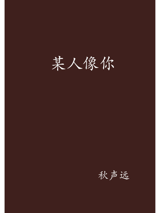某人像你 某人像你