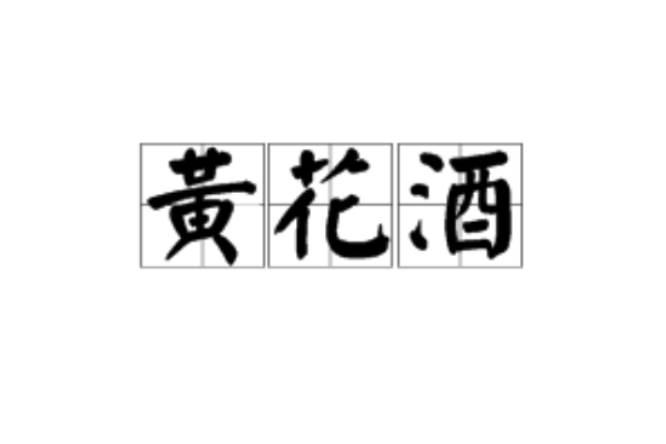 黃花酒 黃花酒