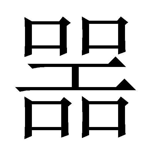 噐 噐
