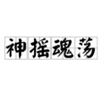 神搖魂盪 神搖魂盪