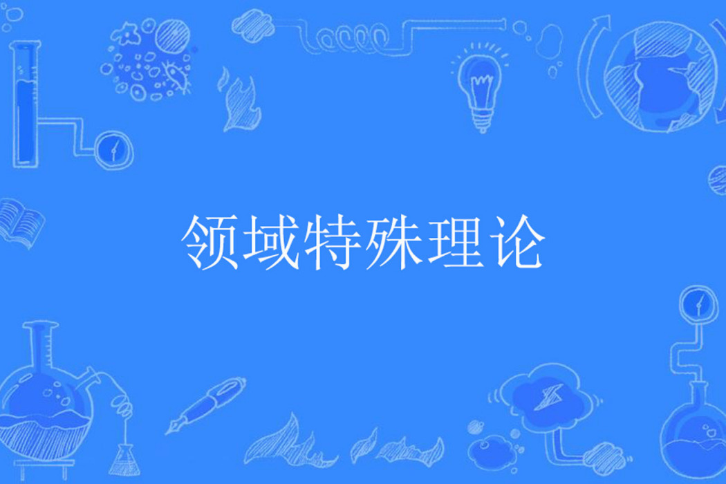 領域特殊理論