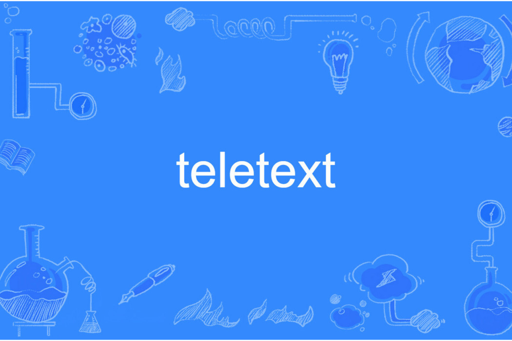 teletext(指通過電視信號傳輸圖文信息的系統)