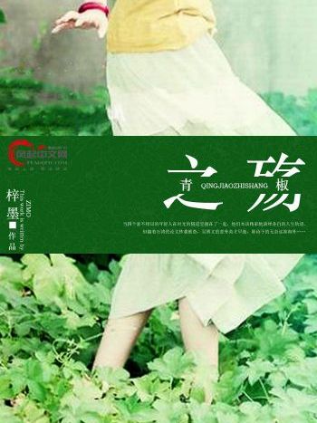 青椒之瘍 青椒之瘍