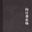 向日葵農場 向日葵農場