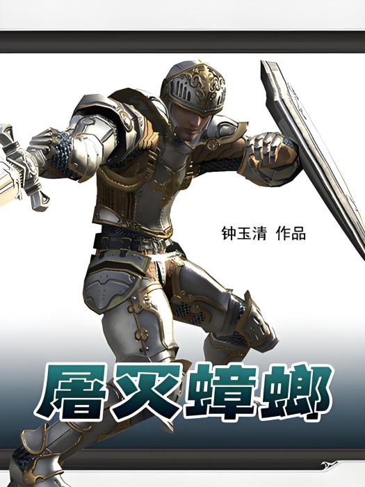 屠滅蟑螂