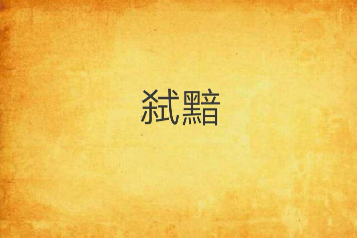 弒黯 弒黯