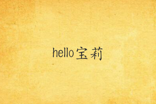 hello寶莉 hello寶莉