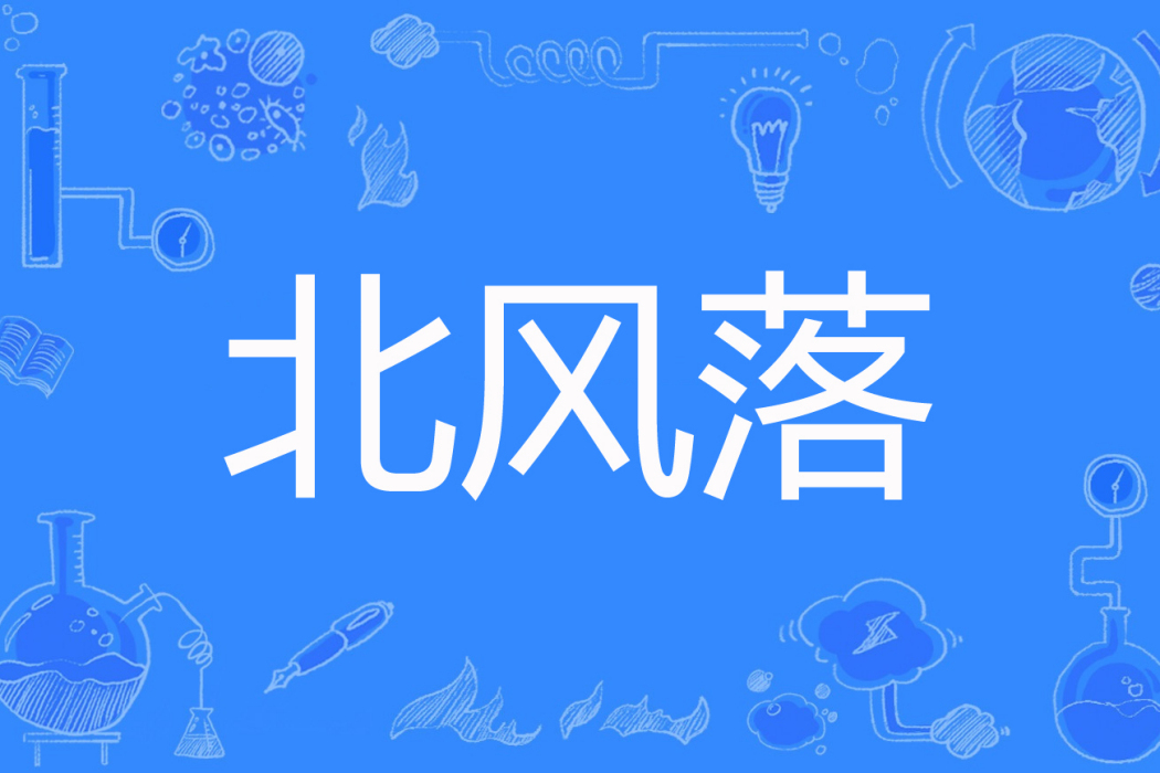 北風落 北風落